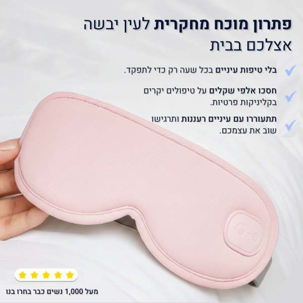 LumiCare - פתרון מתקדם ליובש וחזרה ללחות הטבעית בעיניים