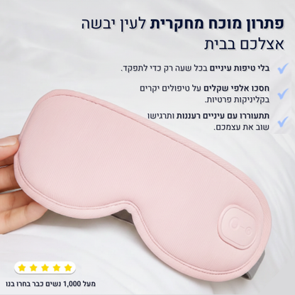 LumiCare - פתרון מתקדם ליובש וחזרה ללחות הטבעית בעיניים
