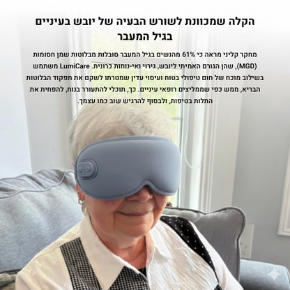 LumiCare - פתרון מתקדם ליובש וחזרה ללחות הטבעית בעיניים